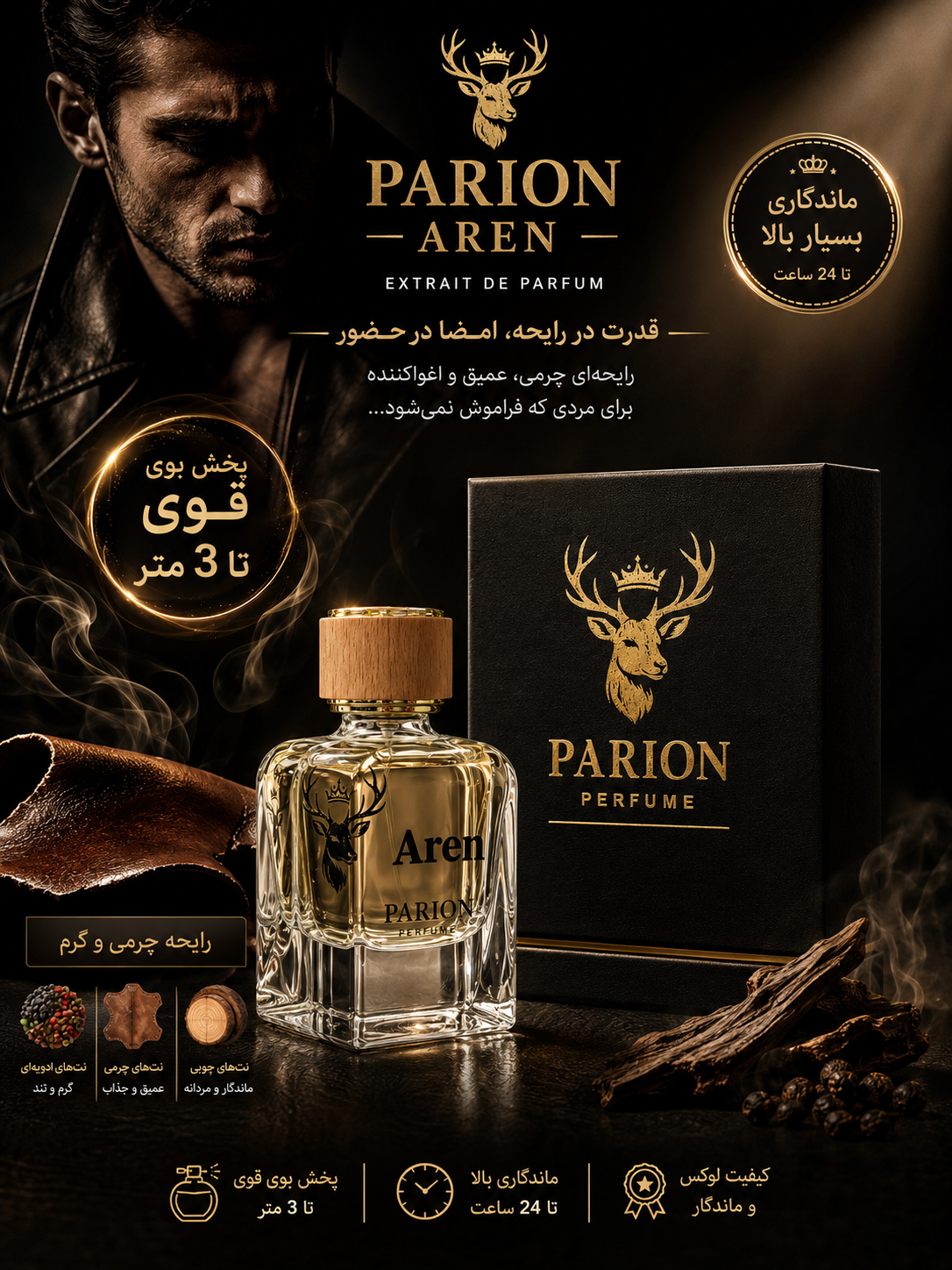 عطر ادکلن پاریون آرن